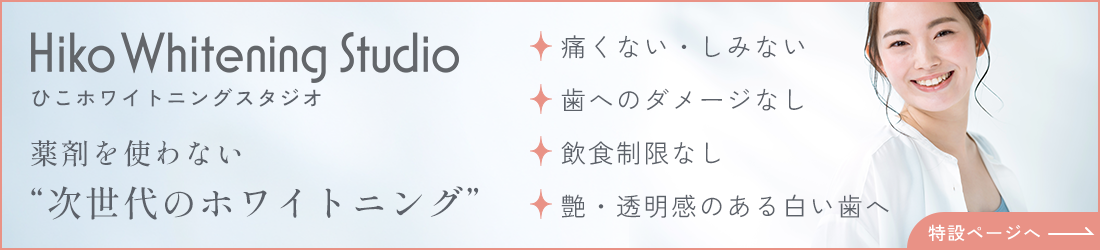 ホワイトニング特設サイト