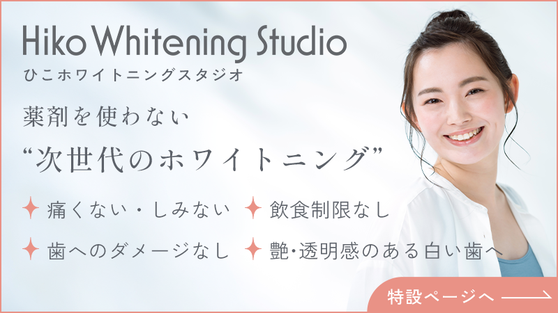ホワイトニング特設サイト