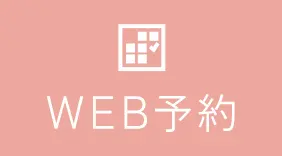 WEB予約