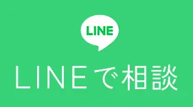 LINEで相談