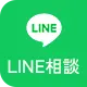 LINE相談